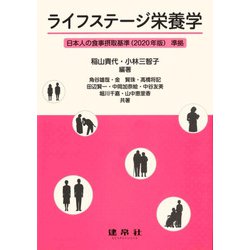 ライフステージ栄養学 [単行本]