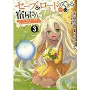 セーブ&ロードのできる宿屋さん 3 ?カンスト転生者が宿屋で新人育成を始めたようです?(ヤングジャンプコミックス) [コミック]