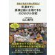 卒業までに英検2級に合格できるのびのび小学校―8割が高校卒業の英語力! [単行本]