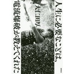 人生に必要なことは、電流爆破が教えてくれた [単行本]