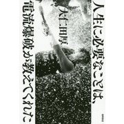 人生に必要なことは、電流爆破が教えてくれた [単行本]