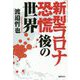 「新型コロナ恐慌」後の世界 [単行本]