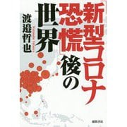 「新型コロナ恐慌」後の世界 [単行本]