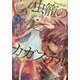 虫籠のカガステル〈下〉 [単行本]
