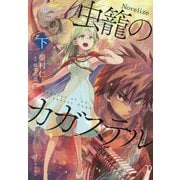 虫籠のカガステル〈下〉 [単行本]