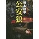 公安狼 [単行本]