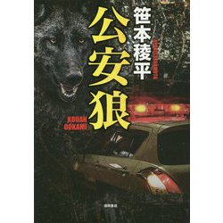 公安狼 [単行本]