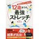 12歳までの最強ストレッチ―運動能力がグンと伸びる! [単行本]
