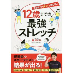 12歳までの最強ストレッチ―運動能力がグンと伸びる! [単行本]