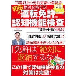 絶対合格する！（和田式）運転免許認知機能検査 メディアックスムック [ムックその他]
