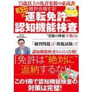 絶対合格する！（和田式）運転免許認知機能検査 メディアックスムック [ムックその他]