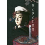 霧之夜之幻燈會―〓田光子人形作品集 [単行本]
