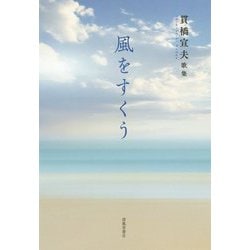 風をすくう―貫橋宣夫歌集 [単行本]