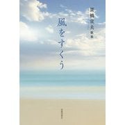 風をすくう―貫橋宣夫歌集 [単行本]