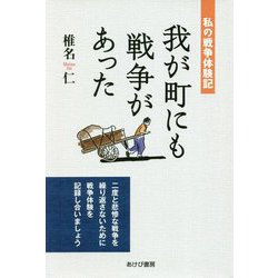 我が町にも戦争があった―私の戦争体験記 [単行本]