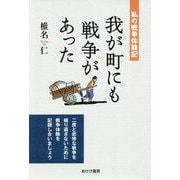 我が町にも戦争があった―私の戦争体験記 [単行本]