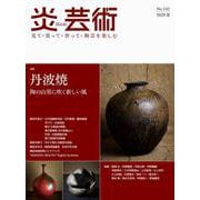 炎芸術 No.142 [単行本]