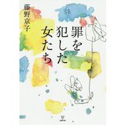 罪を犯した女たち [単行本]