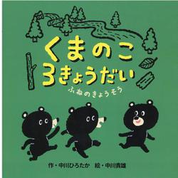 くまのこ３きょうだい　ふねのきょうそう [絵本]