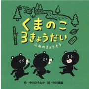 くまのこ３きょうだい　ふねのきょうそう [絵本]