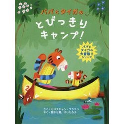 パパとタイガのとびっきりキャンプ [絵本]