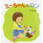 ミーちゃんとロン [絵本]