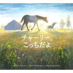 チャーリー、こっちだよ [絵本]