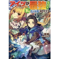 ヨドバシ Com アイツが最強なのを 私だけが知ってる ドラゴンノベルス 単行本 通販 全品無料配達