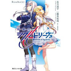 戦翼のシグルドリーヴァRusalka〈上〉(角川スニーカー文庫) [文庫]