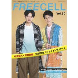 ＦＲＥＥＣＥＬＬ　ｖｏｌ．３０ 中島健人×平野紫耀「未満警察 ミッドナイトランナー」表紙巻頭12ページ／池田エライザ×蜷川実花「FOLLOWERS」／若葉竜也×穂志もえか「街の上で」 [ムックその他]