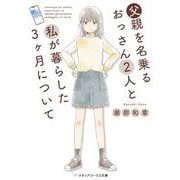 父親を名乗るおっさん2人と私が暮らした3ヶ月について(メディアワークス文庫) [文庫]