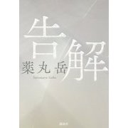 告解 [単行本]