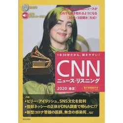 音声&電子書籍版付き CNNニュース・リスニング2020(春夏) [単行本]