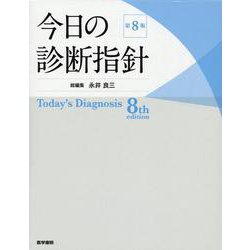 ヨドバシ.com - 今日の診断指針 デスク判 第8版 [単行本] 通販【全品 