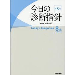 ヨドバシ.com - 今日の診断指針 ポケット判 第8版 [単行本] 通販【全品