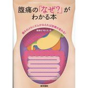 腹痛の「なぜ？」がわかる本－痛みのメカニズムがみえれば診療が変わる！ [単行本]