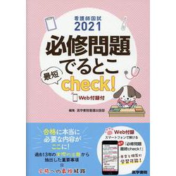 看護師国試2021　必修問題でるとこ最短check！[Web付録付] [単行本]
