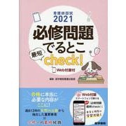 看護師国試2021　必修問題でるとこ最短check！[Web付録付] [単行本]