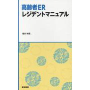 高齢者ERレジデントマニュアル [単行本]