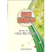 基礎栄養学 [単行本]