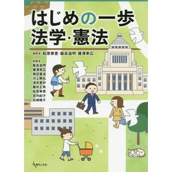 はじめの一歩 法学・憲法 [単行本]