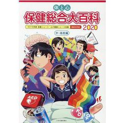 体と心 保健総合大百科 中・高校編〈2020〉 [全集叢書]