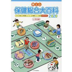 体と心 保健総合大百科 小学校編〈2020〉 [全集叢書]
