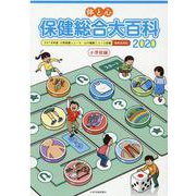 体と心 保健総合大百科 小学校編〈2020〉 [全集叢書]