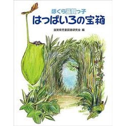 はっぱいろの宝箱 [単行本]