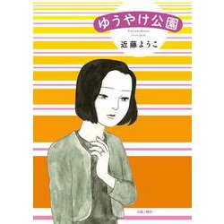ゆうやけ公園 [コミック]