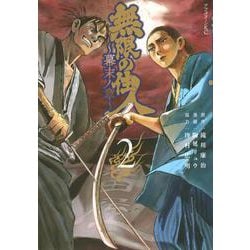 無限の住人～幕末ノ章～（2）(アフタヌーンKC) [コミック]