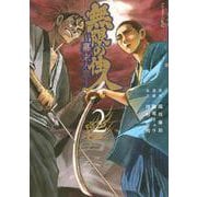 無限の住人～幕末ノ章～（2）(アフタヌーンKC) [コミック]
