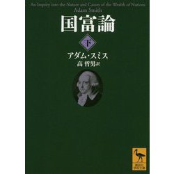 国富論〈下〉(講談社学術文庫) [文庫]