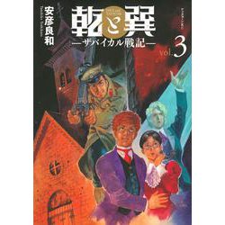 乾と巽―ザバイカル戦記―（3）(アフタヌーンKC) [コミック]